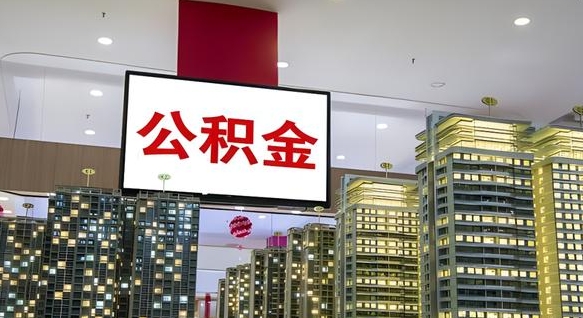 衡东离职前公积金怎么取（离职之前提取公积金）
